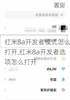 红米8a开发者模式怎么打开,红米8a开发者选项怎么打开