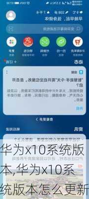 华为x10系统版本,华为x10系统版本怎么更新