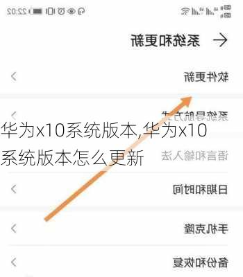 华为x10系统版本,华为x10系统版本怎么更新