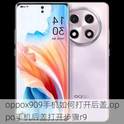 oppox909手机如何打开后盖,oppo手机后盖打开步骤r9