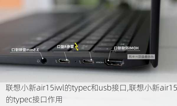 联想小新air15iwl的typec和usb接口,联想小新air15的typec接口作用