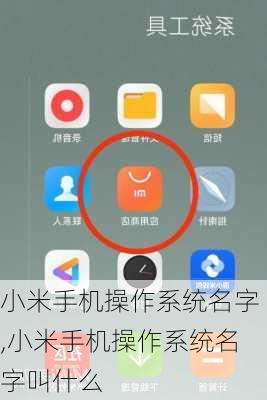 小米手机操作系统名字,小米手机操作系统名字叫什么