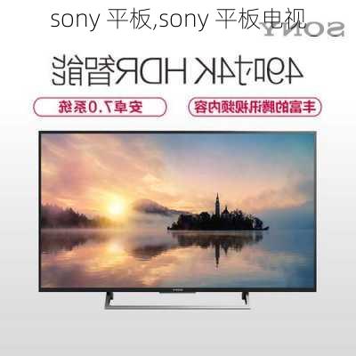 sony 平板,sony 平板电视