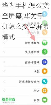 华为手机怎么变全屏幕,华为手机怎么变全屏幕模式