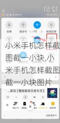小米手机怎样截图截一小块,小米手机怎样截图截一小块图片