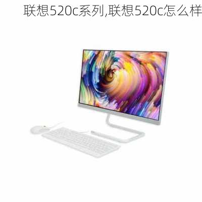 联想520c系列,联想520c怎么样