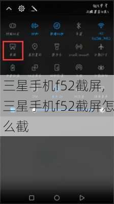 三星手机f52截屏,三星手机f52截屏怎么截
