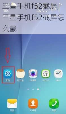 三星手机f52截屏,三星手机f52截屏怎么截
