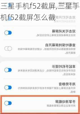 三星手机f52截屏,三星手机f52截屏怎么截