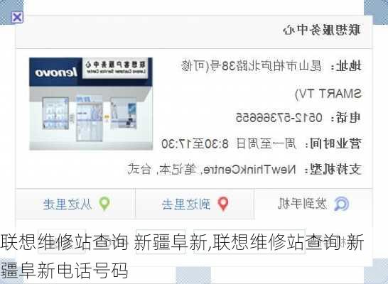 联想维修站查询 新疆阜新,联想维修站查询 新疆阜新电话号码