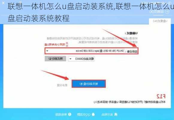 联想一体机怎么u盘启动装系统,联想一体机怎么u盘启动装系统教程