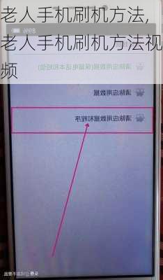 老人手机刷机方法,老人手机刷机方法视频