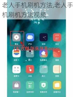 老人手机刷机方法,老人手机刷机方法视频