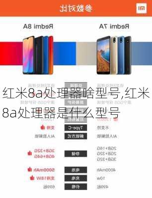 红米8a处理器啥型号,红米8a处理器是什么型号