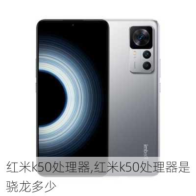 红米k50处理器,红米k50处理器是骁龙多少