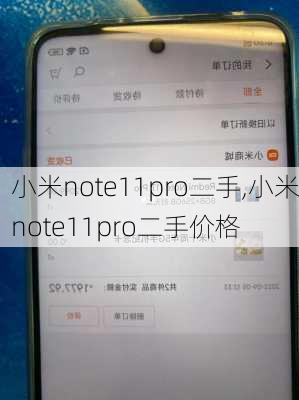 小米note11pro二手,小米note11pro二手价格