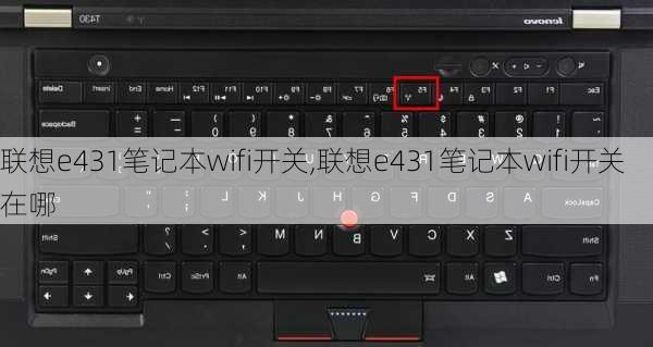联想e431笔记本wifi开关,联想e431笔记本wifi开关在哪
