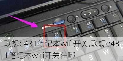 联想e431笔记本wifi开关,联想e431笔记本wifi开关在哪