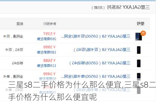 三星s8二手价格为什么那么便宜,三星s8二手价格为什么那么便宜呢