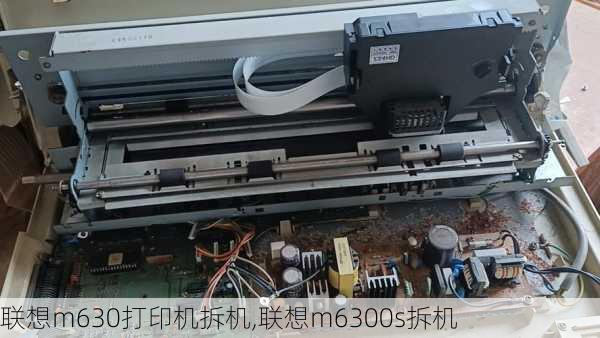 联想m630打印机拆机,联想m6300s拆机