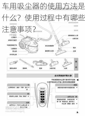 车用吸尘器的使用方法是什么？使用过程中有哪些注意事项？