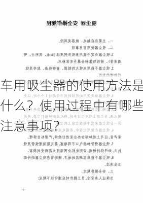 车用吸尘器的使用方法是什么？使用过程中有哪些注意事项？