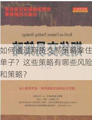 如何通过期货交易策略拿住单子？这些策略有哪些风险和策略？