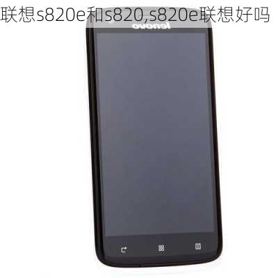 联想s820e和s820,s820e联想好吗