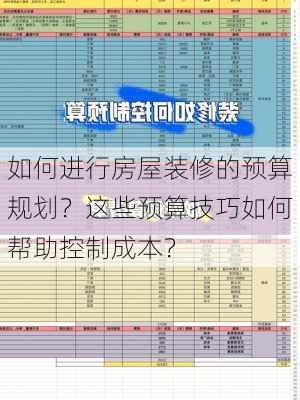 如何进行房屋装修的预算规划？这些预算技巧如何帮助控制成本？