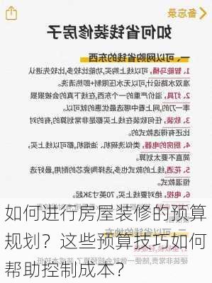 如何进行房屋装修的预算规划？这些预算技巧如何帮助控制成本？