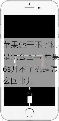 苹果6s开不了机是怎么回事,苹果6s开不了机是怎么回事儿