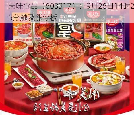 天味食品（603317）：9月26日14时25分触及涨停板