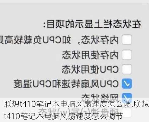 联想t410笔记本电脑风扇速度怎么调,联想t410笔记本电脑风扇速度怎么调节