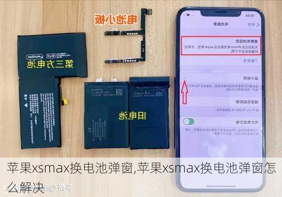 苹果xsmax换电池弹窗,苹果xsmax换电池弹窗怎么解决