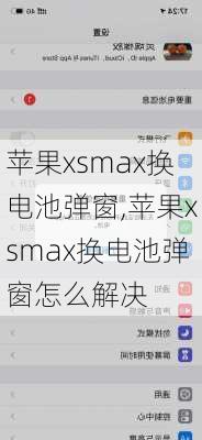 苹果xsmax换电池弹窗,苹果xsmax换电池弹窗怎么解决