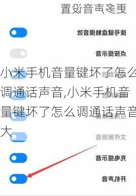 小米手机音量键坏了怎么调通话声音,小米手机音量键坏了怎么调通话声音大