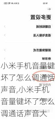 小米手机音量键坏了怎么调通话声音,小米手机音量键坏了怎么调通话声音大