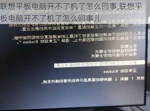 联想平板电脑开不了机了怎么回事,联想平板电脑开不了机了怎么回事儿