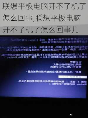 联想平板电脑开不了机了怎么回事,联想平板电脑开不了机了怎么回事儿