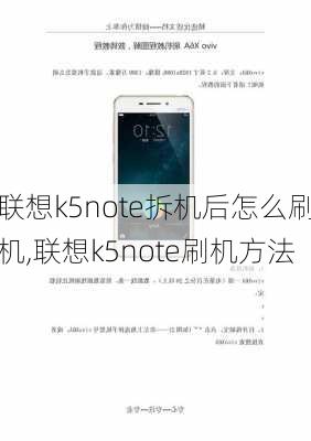 联想k5note拆机后怎么刷机,联想k5note刷机方法