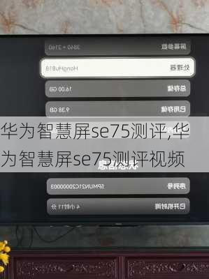 华为智慧屏se75测评,华为智慧屏se75测评视频