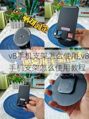 v8手机支架怎么使用,v8手机支架怎么使用教程