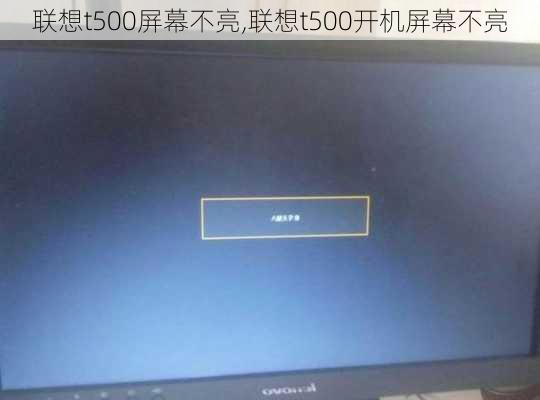 联想t500屏幕不亮,联想t500开机屏幕不亮