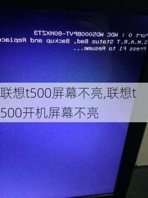 联想t500屏幕不亮,联想t500开机屏幕不亮