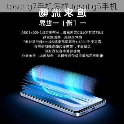 tosot g7手机怎样,tosot g5手机