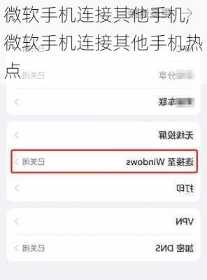 微软手机连接其他手机,微软手机连接其他手机热点