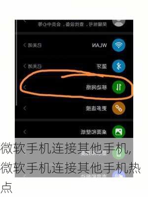 微软手机连接其他手机,微软手机连接其他手机热点