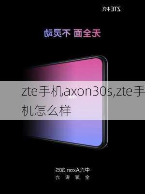 zte手机axon30s,zte手机怎么样