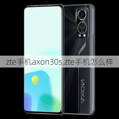 zte手机axon30s,zte手机怎么样