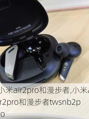 小米air2pro和漫步者,小米air2pro和漫步者twsnb2pro